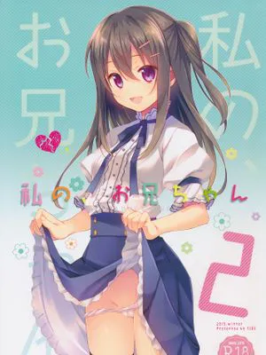 私の、お兄ちゃん2