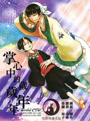 [鬼燈的冷徹][鬼白]掌心中的歲歲年年