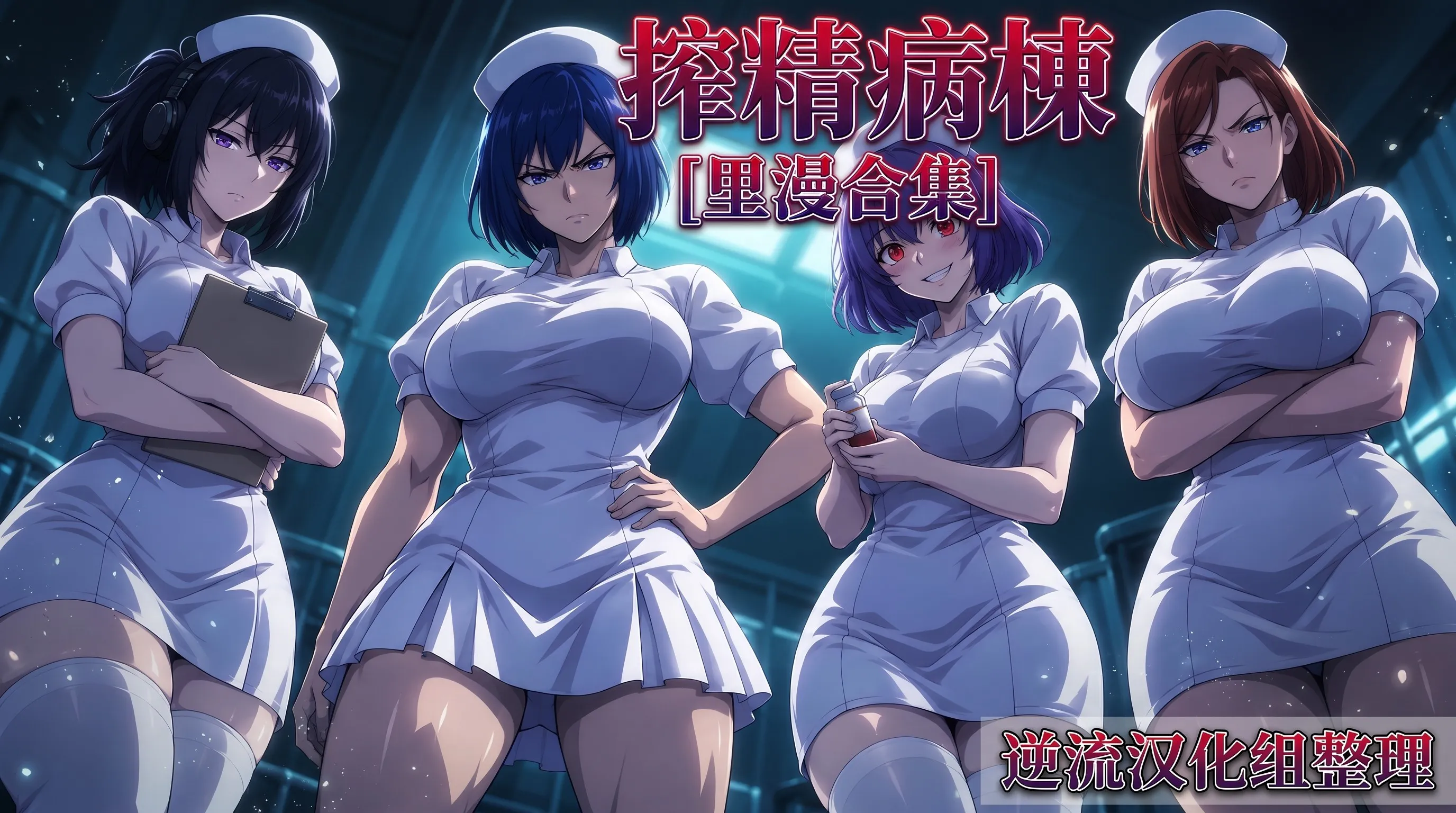 [整理][解码]搾精病棟[里漫合集][百度云][4.31G]