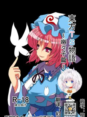 東方TS物語~幽々子編~ (東方Project)