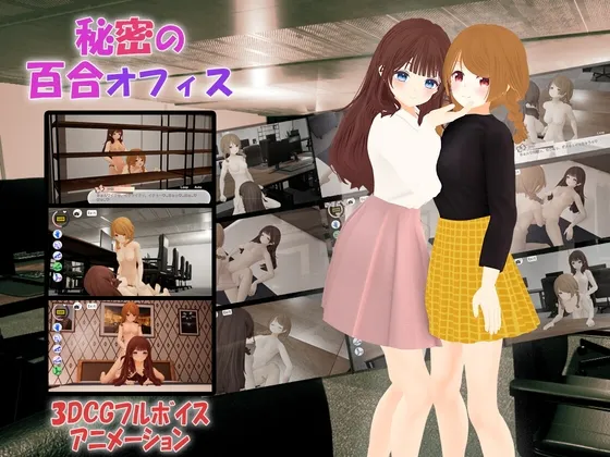 【官中SLG | 双端 | 3D | 百合】[240601][TKsite] 秘密の百合オフィス [JPN/ENG/CHN][RJ01181234]【1.80G】