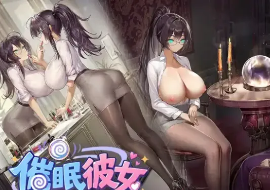 催眠彼女.奴隶化?机械化?常识改造?难道是NTR让我们随心所欲地改造女友吧 V1.0 官中版【PC/343M】
