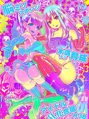 脳ミソスポンジ木偶育成アイドル狂化合宿 (アイドルマスター シンデレラガールズ)