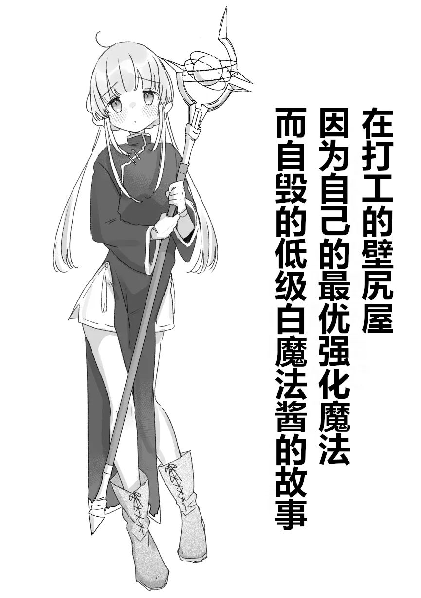 在打工的壁尻屋因为自己的最优强化魔法而自毁的低级白魔法师的故事