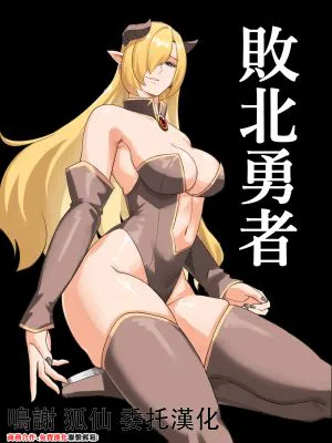 敗北勇者