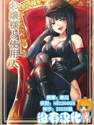 [沒有漢化] (ふたけっと11) [タピオカボックス (にゅーひん)] お嬢様と使用人