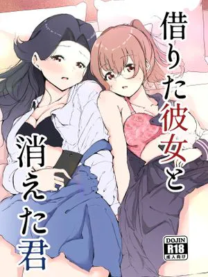 借りた彼女と消えた君