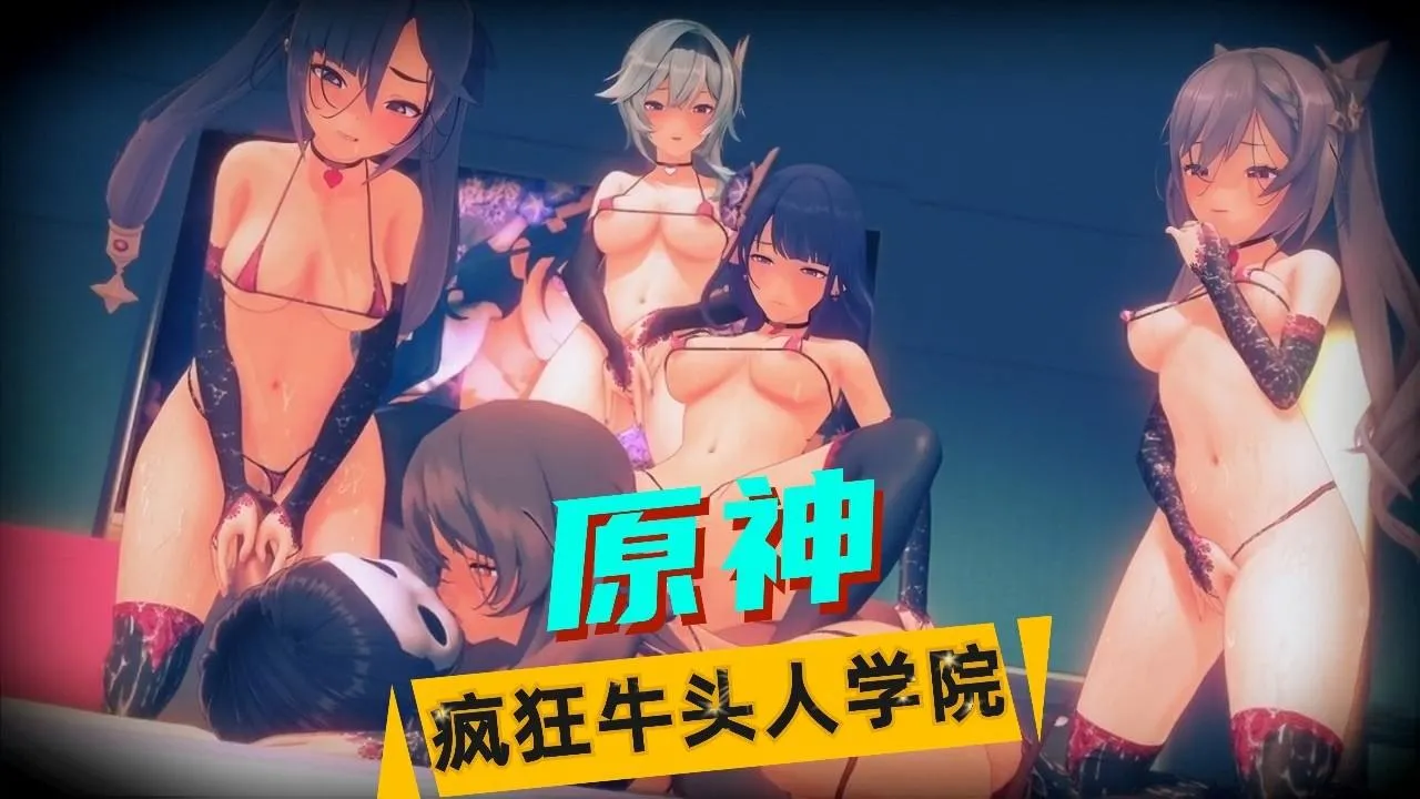 原神牛头人学院[1V616M/迅雷/夸克]