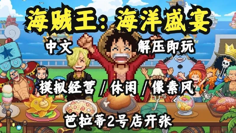【pc游戏】《海贼王海洋盛宴》v1.0.7全DLC中文版