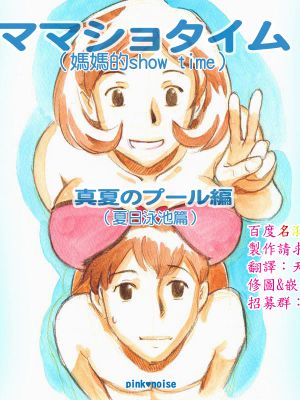 ママショタイム 真夏のプール編