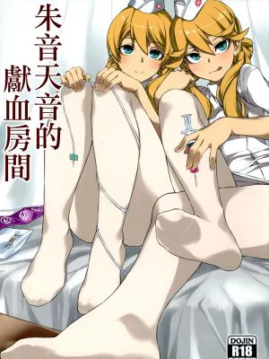 朱音天音の献血ルーム (アリス・ギア・アイギス)