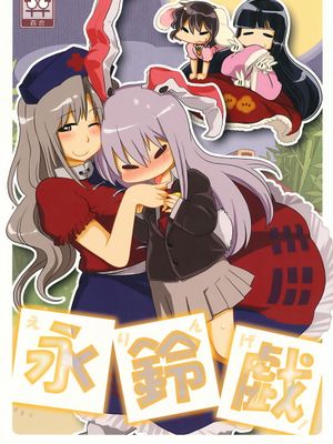 永铃戏