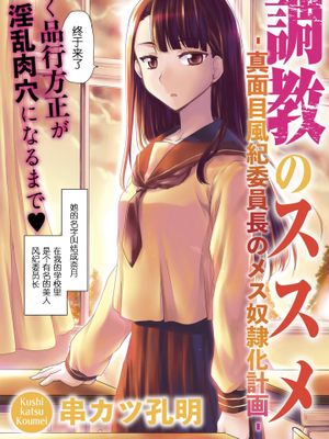 調教のススメ‐真面目風紀委員長のメス奴隷化計画‐