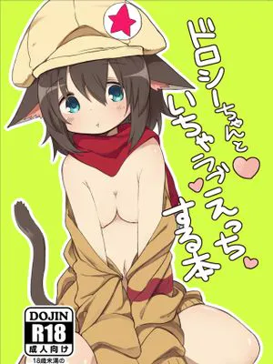 ドロシーちゃんといちゃラブえっちする本