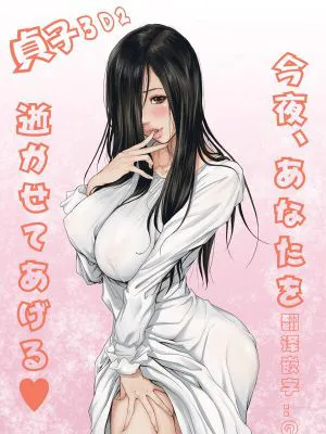 貞子3D2 今夜、あなたを逝かせてあげる [中国翻訳]