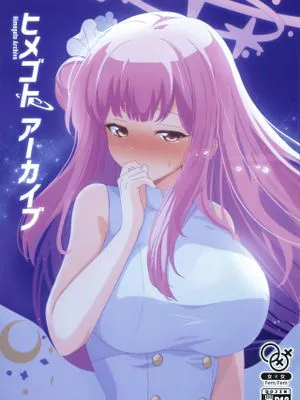ヒメゴトアーカイブ (ブルーアーカイブ)