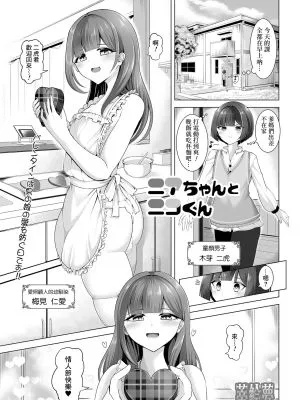 ニアちゃんとニコくん (月刊Web男の娘・れくしょんッ!S Vol.106)