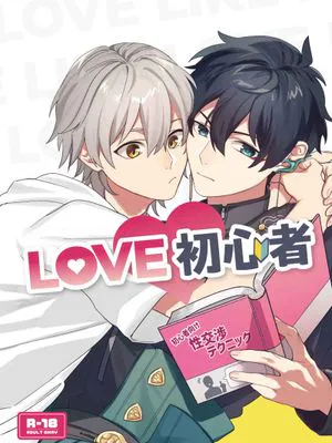 【丹穹】LOVE初心者