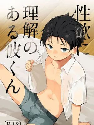 性欲に理解のある彼くん