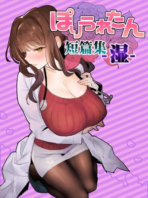 ぽりうれたん短編集-濡-