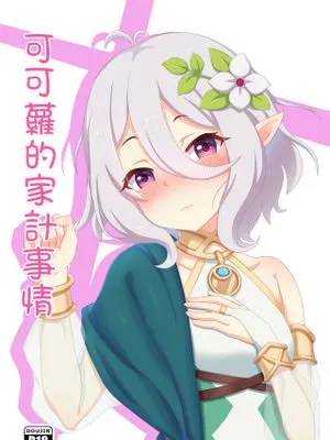 (FF33)可可蘿的家計事情 (プリンセスコネクト)
