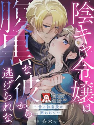 陰キャ令嬢は腹黒な彼から逃げられない ～甘い執着愛に囲われて～（身代わり花嫁ですが、なぜか婚約者からの求愛が止まりません！コミックアンソロジー）
