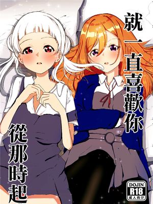 (C99)  あの頃からずっと君が好き vol.1 (ラブライブ! スーパースター!!) [DL版][中国翻译]