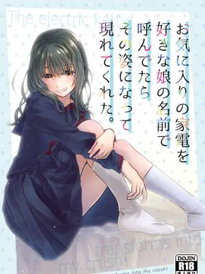 お気に入りの家電を好きな娘の名前で呼んでたらその姿になって現れてくれた。