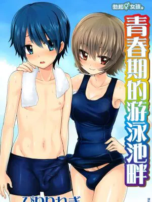 エレクトガール 思春期プールサイド