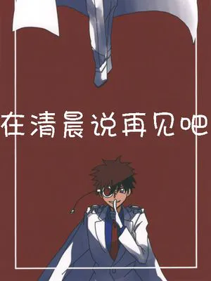 【快新】あさにさよなら(在清晨說再見吧)