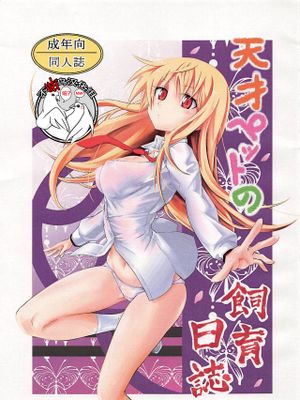 (C83)天才ペットの飼育日記 (さくら荘のペットな彼女) [中国翻訳]