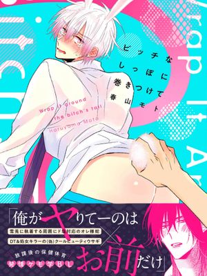 ビッチなしっぽに巻きつけて|缠上色情的尾巴