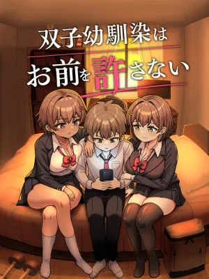 双子幼馴染はお前を許さない