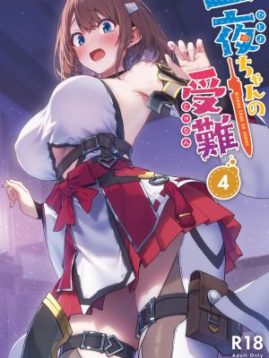 一夜ちゃんの受難4