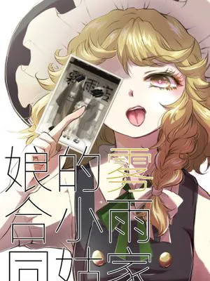 霧雨のお嬢さん合同 (東方Project)