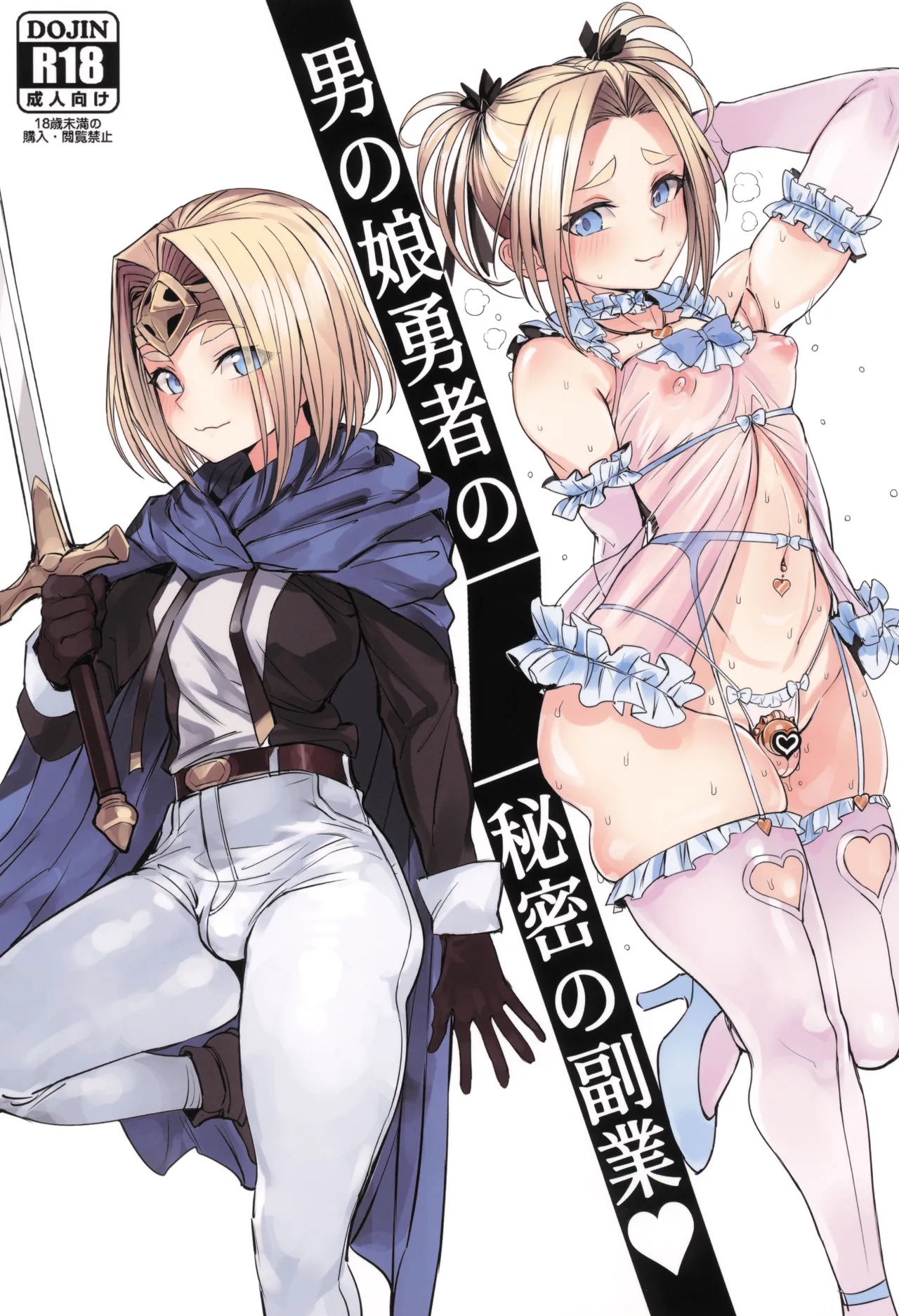 男の娘勇者の秘密の副業