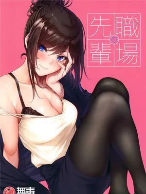 職場の先輩 [中国翻訳]