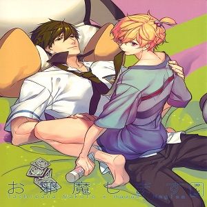 お邪魔します (Free!)