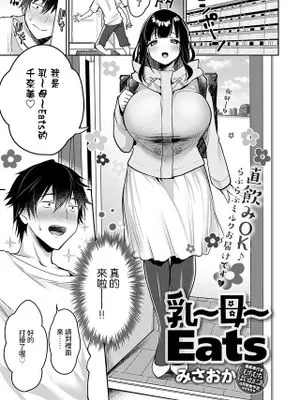 乳～母～Eats (COMIC アンスリウム 2021年4月号)