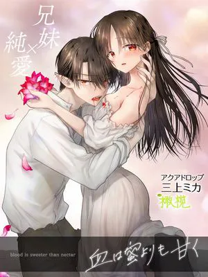 血比蜜更甜  血は蜜よりも甘く
