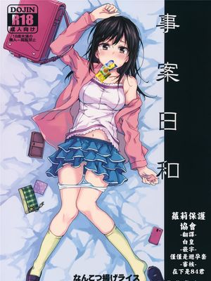 [無毒漢化組&蘿莉保護協會] (C89)  事案日和 (のんのんびより)