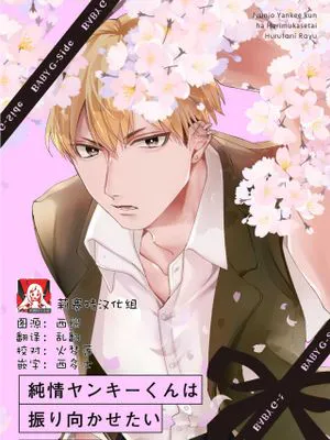 純情ヤンキーくんは振り向かせたい