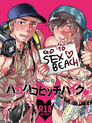 神待ち男子パコパコビッチハイク