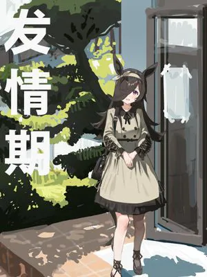 発情期 (ウマ娘プリティーダービー)