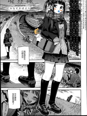 [みなすきぽぷり] 境界線 (COMIC 高 Vol.2) [中国翻訳] [Gentlemanhop&魔皮卡漢化]