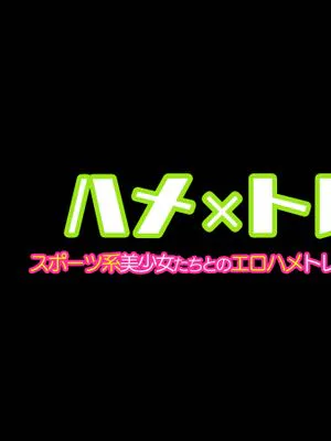 ハメ×トレ -スポーツ系美少女たちとのエロハメトレーニング [中国翻訳]