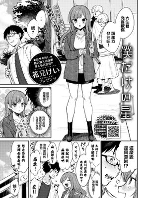僕だけの星 (COMIC BAVEL 2022-04)