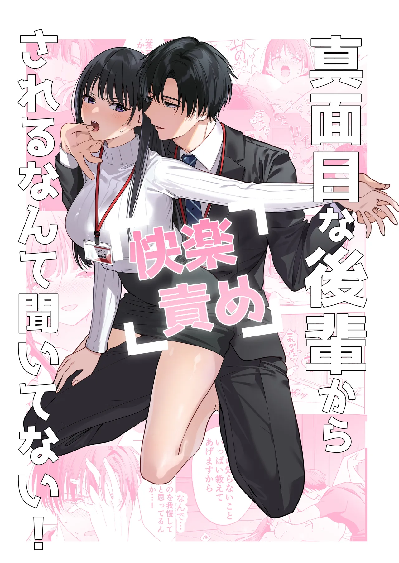 真面目な後輩から快楽責めされるなんて聞いてない!3