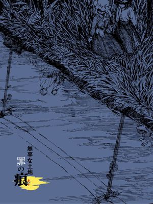 无辜的土地 罪之痕/無辜な土地 罪の痕