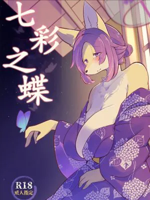 にじいろ蝶々
